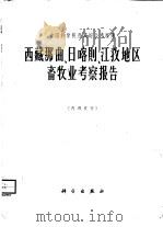 西藏那曲、日喀则、江孜地区畜牧业考察报告 1964 PDF电子版封面 13031·2037 富润福主编;中国科学院西藏综合考察队编著