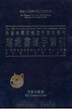 香港中文大学中国文化研究所先秦两汉古籍逐字索引丛刊史部第六种 越绝书逐字索引 1993 PDF电子版封面 9620742370 刘殿爵,陈方正主编