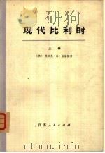 现代比利时（1973 PDF版）
