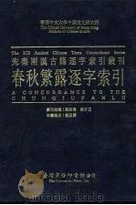 香港中文大学中国文化研究所先秦两汉古籍逐字索引丛刊经部第六种 春秋繁露逐字索引 1994 PDF电子版封面 9570510099 刘殿爵,陈方正主编