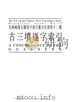 先秦两汉古籍逐字索引丛刊  经部第二十种  史部第十二种  古三填逐字索引（1997 PDF版）