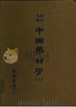 现代草本 中国药材学 PDF电子版封面