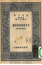 世界统制经济问题（1937 PDF版）