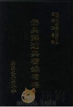 现代佛教学术丛刊 60 第6辑 10 佛典译述及著录考略 1978 PDF电子版封面 张曼涛