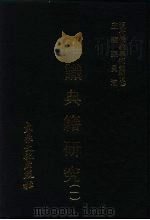 现代佛教学术丛刊  29  第3辑  9  唯识典籍研究  1  唯识学专集之七   1979  PDF电子版封面    张曼涛 