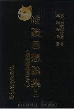 现代佛教学术丛刊 43 第5辑 3 唯识思想论集 3 (唯识学专集 9) 1978 PDF电子版封面 张曼涛