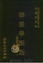现代佛教学术丛刊 32 华严学概论 华严学专集之一 1978 PDF电子版封面 7501328056 张曼涛主编