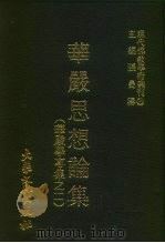 现代佛教学术丛刊 33 第4辑 3 华严思想论集 华严学专集之二 1978 PDF电子版封面 张曼涛