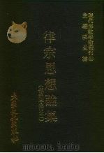 现代佛教学术丛刊  89  第9辑  9  律宗思想论集  律宗专集之二（1979 PDF版）