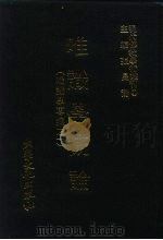 现代佛教学术丛刊  23  第3辑  3  唯识学概论  （唯识学专集  1）（1978 PDF版）