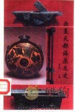 西夏天都海原文史（1995 PDF版）