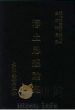现代佛教学术丛刊  66  第7辑  6  净土思想论集  1  净土宗专集之三（1978 PDF版）