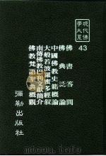 现代佛学大系43  佛书答问  佛典泛论  中国佛教史籍概论  大般若波罗蜜多经叙  南传佛教巴利文献简介  佛教梵语圣典概观（1984 PDF版）