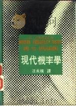 现代机率学   1971  PDF电子版封面    巴尔森著；汪永祺译 