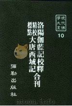 现代佛学大系10  洛阳伽蓝记校释（1982 PDF版）
