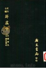 鲜虞中山  国事表疆域图说（1978 PDF版）