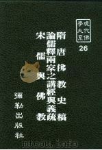现代佛学大系26  隋唐佛教史稿（1984 PDF版）
