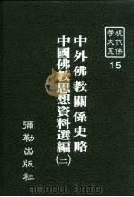现代佛学大系15  中外佛教关系史略  中国佛教思想资料选编  3（1983 PDF版）