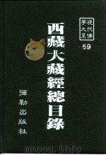 现代佛学大系  59  西藏大藏经总目录（1982 PDF版）