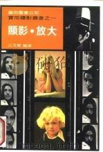 显影放大 1991 PDF电子版封面 江文双