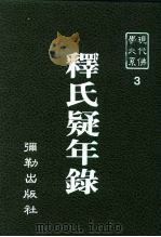 现代佛学大系 3 释氏疑年录 1982 PDF电子版封面 蓝吉富主编;陈援庵编