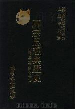 现代佛教学术丛刊 52 第6辑 2 禅宗思想与历史 禅学专集之六 1978 PDF电子版封面 张曼涛