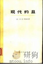 现代约旦（1973 PDF版）