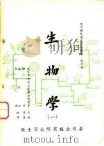 生物学 一、二、三、四 1961 PDF电子版封面 维莱著;贺倜等译