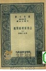 万有文库第二集七百种法西斯运动问题  上下（1936 PDF版）