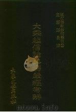 现代佛教学术丛刊  35  第4辑  5  大乘起信论与楞严经考辨（1978 PDF版）
