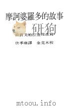现代佛学大系21  摩诃波罗多的故事（1984 PDF版）