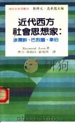 现代名著译丛  20  近代西方社会思想家：涂尔干、巴烈图、韦伯（1986 PDF版）