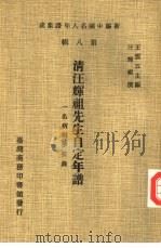 新编中国名人年谱集成  第8辑  清汪辉祖先生自定年谱  一名病榻梦痕录（1980 PDF版）