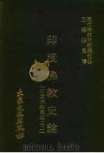 现代佛教学术丛刊  93  第10辑  3  印度佛教史论  印度佛教专集之二（1978 PDF版）
