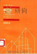 现代美国行为及社会科学论文集分订本之一  地理学（1973 PDF版）