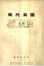 现代英国  上  1885-1945年（1973 PDF版）