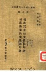 新编中国名人年谱集成 第8辑 后汉贾景伯先生逵年谱 1980 PDF电子版封面 王云五主编;陈邦福撰