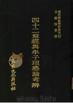 现代佛教学术丛刊 11 四十二章经与牟子理惑论考辨 1978 PDF电子版封面 张曼涛主编