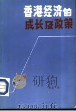 香港经济的成长及政策 PDF电子版封面 (英)杨森著;何秉石译