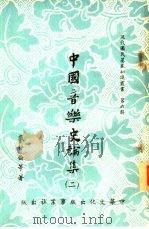 中国音乐史论集  2（1960 PDF版）
