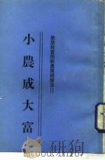 小农成大富 第1集 1983 PDF电子版封面 台湾新生报社农业经济版编辑室编著