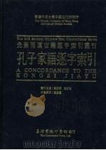 香港中文大学中国文化研究所先秦两汉古籍逐字索引丛刊 孔子家语逐字索引 1992 PDF电子版封面 9570504986 刘殿爵,陈方正主编