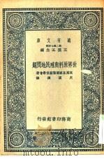 万有文库第二集七百种世界原料与殖民地问题 1937 PDF电子版封面 王云五主编;TheRoyalInstituteofInter