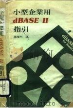 小型企业用dBASEⅡ指引 PDF电子版封面 叶耀明译