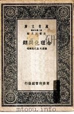 万有文库第二集七百种合理化问题（1937 PDF版）