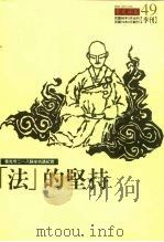 香光寺二一八静坐抗议纪实 “法”的坚持 PDF电子版封面