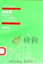 现代美国行为及社会科学论文集分订本之四 语言学 1973 PDF电子版封面 郑锦全著
