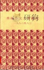 香港中文大学概况 1982到八三 PDF电子版封面