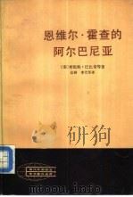 恩维尔·霍查的阿尔巴尼亚 1984 PDF电子版封面 3001·1930 (南)米伦科·巴比奇等著;达洲,李代军译