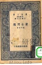 万有文库第二集七百种蒙古问题（1937 PDF版）
